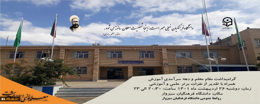 اطلاعیه برگزاری مراسم دهه سرآمدی آموزش و بزرگداشت مقام معلم  2