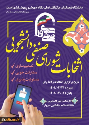 انتخابات شورای صنفی دانشجویی