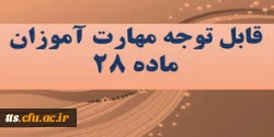 قابل توجه مهارت آموزان دانشگاه فرهنگیان  2