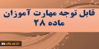 قابل توجه مهارت آموزان دانشگاه فرهنگیان 