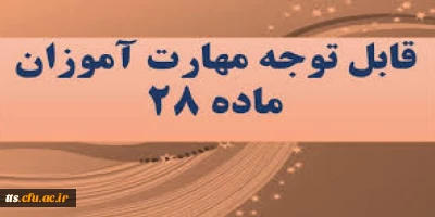 قابل توجه مهارت آموزان دانشگاه فرهنگیان 