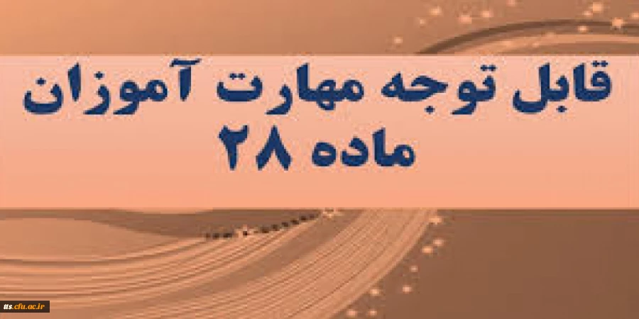 قابل توجه مهارت آموزان دانشگاه فرهنگیان  2