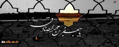 سالروز شهادت امام جعفر صادق (علیه السلام) تسلیت باد. 