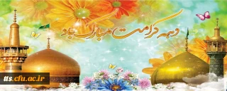 دهه کرامت، گرامی باد. 