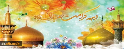 دهه کرامت، گرامی باد. 