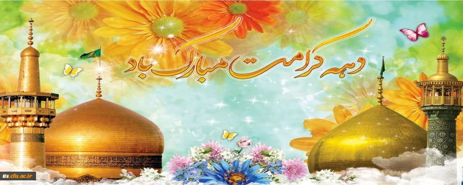 دهه کرامت، گرامی باد.  2