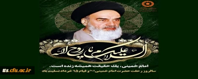 سالروز عروج ملکوتی بنیانگذار انقلاب اسلامی، امام خمینی (ره) و قیام 15 خرداد