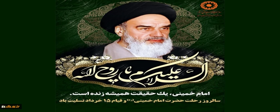 سالروز عروج ملکوتی بنیانگذار انقلاب اسلامی، امام خمینی (ره) و قیام 15 خرداد 2