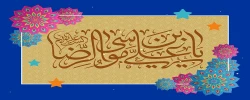 ولادت با سعادت امام رضا (ع) مبارک باد.  2