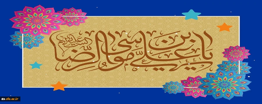 ولادت با سعادت امام رضا (ع) مبارک باد.  2