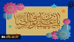 ولادت با سعادت امام رضا (ع) مبارک باد.  2