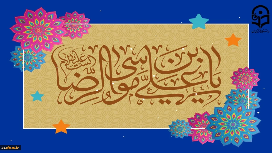 ولادت با سعادت امام رضا (ع) مبارک باد.  2