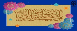 ولادت با سعادت امام رضا (ع) مبارک باد.  2