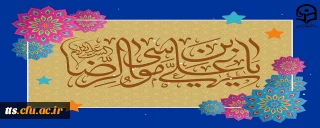 ولادت با سعادت امام رضا (ع) مبارک باد. 