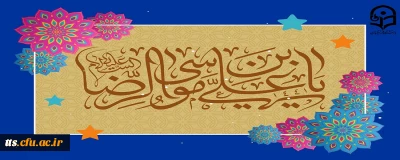 ولادت با سعادت امام رضا (ع) مبارک باد. 