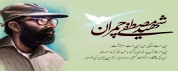 31 خرداد ماه، سالروز شهادت دکتر مصطفی چمران، گرامی باد.  2
