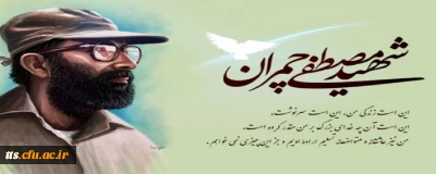 31 خرداد ماه، سالروز شهادت دکتر مصطفی چمران، گرامی باد. 