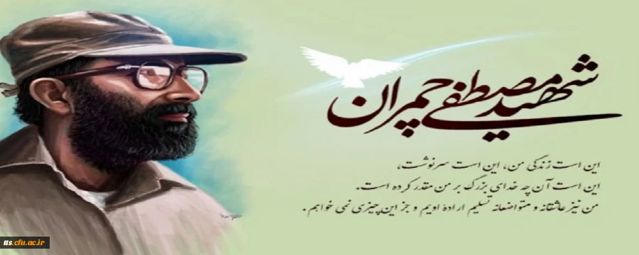 31 خرداد ماه، سالروز شهادت دکتر مصطفی چمران، گرامی باد.  2
