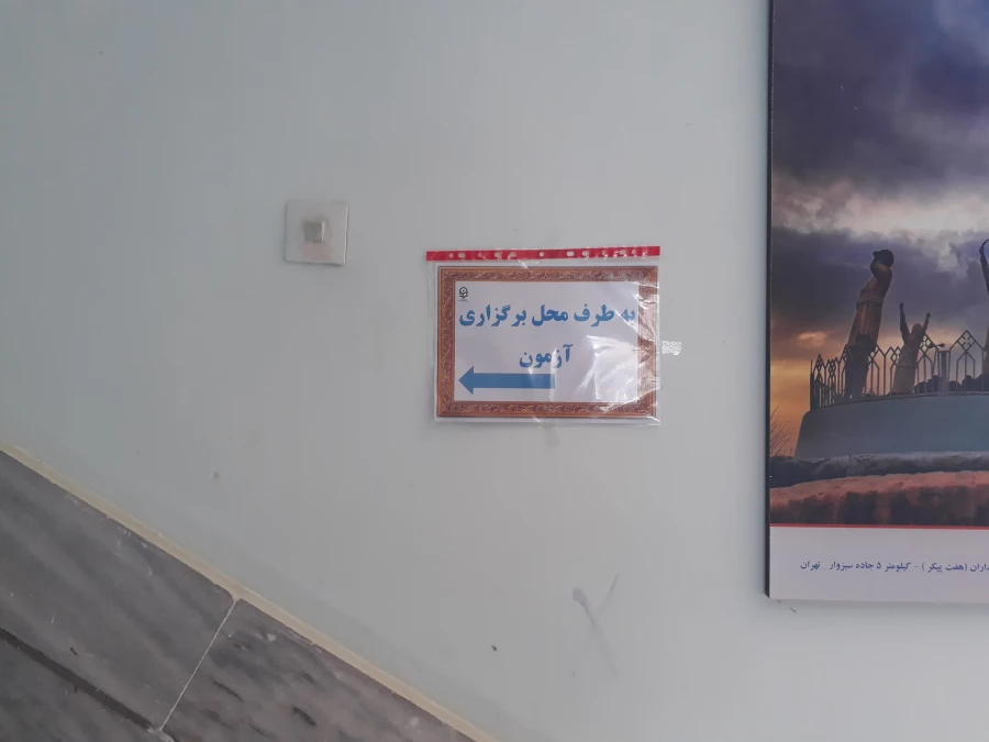 برگزاری آزمون جامع سری پنجم نیروهای مشمول قانون تعیین تکلیف وزارت آموزش و پرورش 6