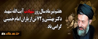 هفته قوه قضائیه و یاد و خاطره شهدای هفتم تیر، گرامی باد. 