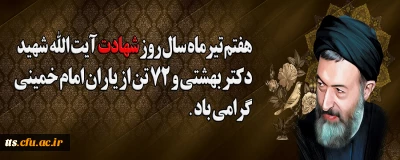 هفته قوه قضائیه و یاد و خاطره شهدای هفتم تیر، گرامی باد. 