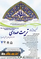 نخستین همایش ملی تربیت مهدوی  2