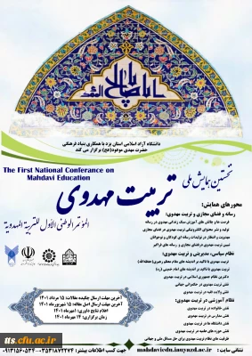 نخستین همایش ملی تربیت مهدوی 