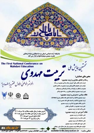 نخستین همایش ملی تربیت مهدوی 
