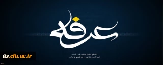 روز عرفه؛ روز نیایش و بخشش گناهان
