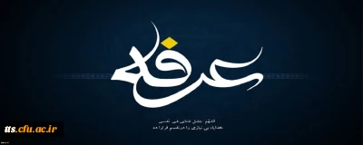 روز عرفه؛ روز نیایش و بخشش گناهان
