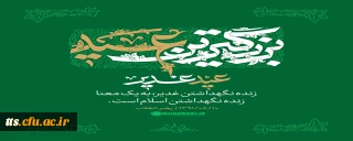 عید سعید غدیر خم مبارک باد. 