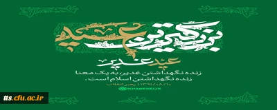 عید سعید غدیر خم مبارک باد. 