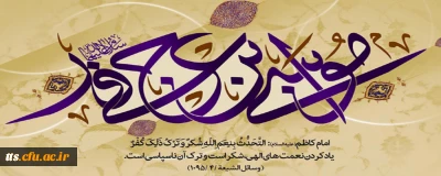 ولادت با سعادت امام موسی الکاظم (ع)، مبارک باد. 