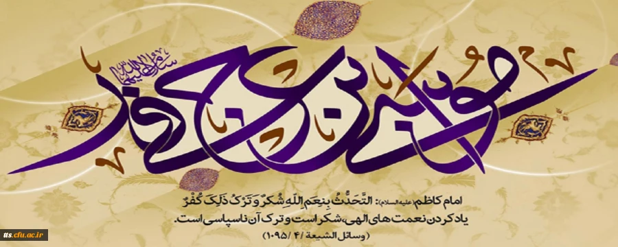 ولادت با سعادت امام موسی الکاظم (ع)، مبارک باد.  2