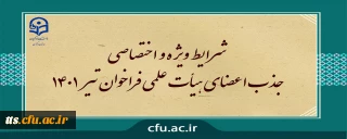 شرایط ویژه و اختصاصی جذب اعضای هیأت علمی فراخوان تیر 1401
