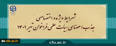 شرایط ویژه و اختصاصی جذب اعضای هیأت علمی فراخوان تیر 1401
