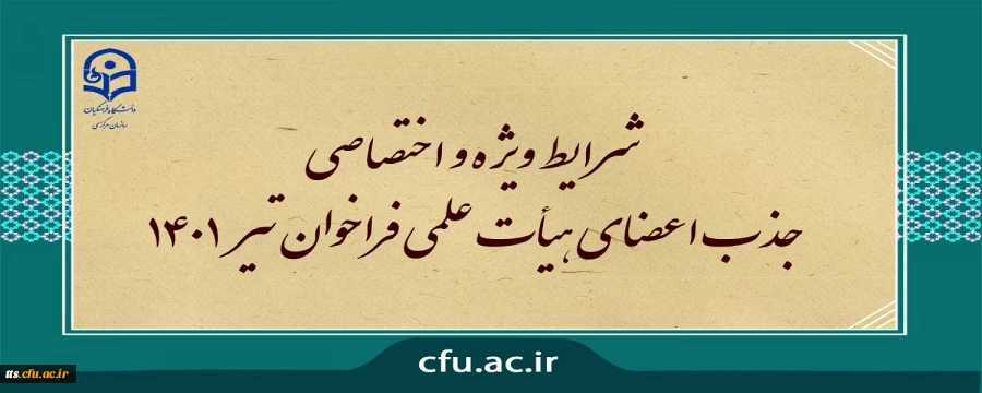 شرایط ویژه و اختصاصی جذب اعضای هیأت علمی فراخوان تیر 1401
 2