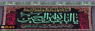 مراسم زیارت عاشورا با حضور همکاران دانشگاه فرهنگیان سبزوار