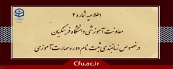 زمان بندی ثبت نام غیر حضوری و حضوری از مهارت آموزان پذیرفته شده در آزمون استخدامی سال 1400 و سایر جاماندگان اعلام شد 2