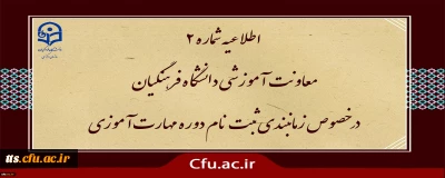 زمان بندی ثبت نام غیر حضوری و حضوری از مهارت آموزان پذیرفته شده در آزمون استخدامی سال 1400 و سایر جاماندگان اعلام شد