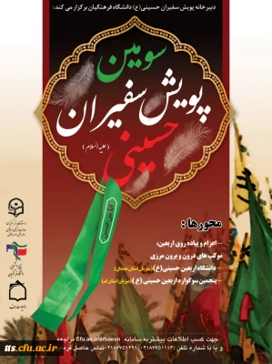 سومین پویش سفیران حسینی 