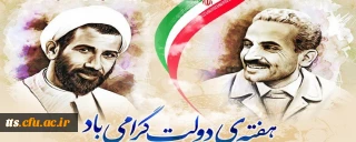 هفته دولت، گرامی باد. 