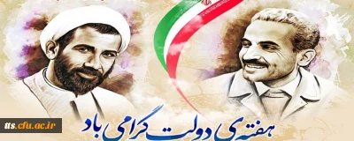 هفته دولت، گرامی باد. 