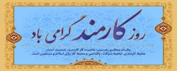 روز کارمند گرامی باد 2