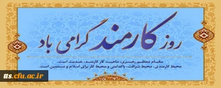 روز کارمند گرامی باد