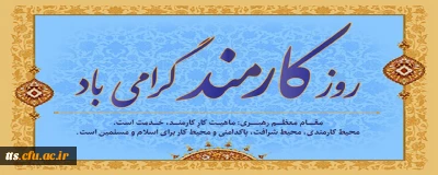 روز کارمند گرامی باد