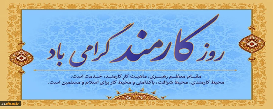 روز کارمند گرامی باد 2
