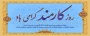 روز کارمند گرامی باد