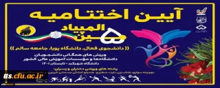 دانشگاه فرهنگیان بر سکوی نخست پنجمین المپیاد ورزش های همگانی دانشجویان پسر دانشگاه ها و موسسات آموزش عالی کشور
