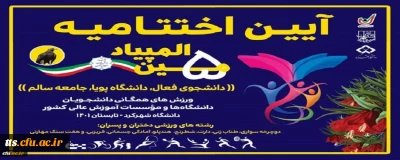 دانشگاه فرهنگیان بر سکوی نخست پنجمین المپیاد ورزش های همگانی دانشجویان پسر دانشگاه ها و موسسات آموزش عالی کشور
